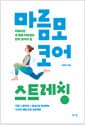마름모 코어 스트레칭