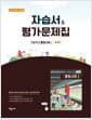 자습서 & 평가문제집 고등학교 통합사회 1 (조지욱편) - 2022 개정 교육과정
