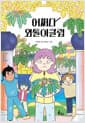 어쩌다 외톨이클럽 - 한국학교사서협회 선정 / 대한민국 독서토론 논술한마당 선정도서