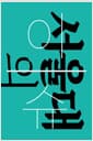 서울대의 이슈 - 혹은 우리의 문제