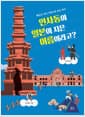 인사동이 일본이 지은 이름이라고? - 빼앗긴 우리 지명으로 보는 역사