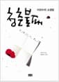 청춘불패 - 이외수의 소생법