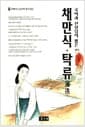 국어과 선생님이 뽑은 채만식 탁류