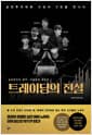 트레이딩의 전설 - 실전투자대회 수상자 9인을 만나다