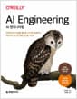 AI 엔지니어링 - 파운데이션 모델을 활용한 시스템 설계부터 개선까지, AI 앱 개발 원스톱 가이드
