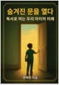 숨겨진 문을 열다 - 독서로 여는 우리 아이의 미래