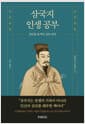 삼국지 인생공부 - 천하를 움직인 심리전략