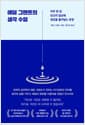 애덤 그랜트의 생각 수업 - 하루 한 장, 당신의 일상에 영감을 불어넣는 문장