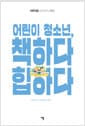 어린이 청소년, 책하다 힙하다 - 서로이음 사서교사 서평집