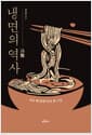 냉면의 역사 - 지금 내 앞에 놓인 한 그릇