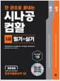2026 한 권으로 끝내는 시나공 컴활 1급 필기 + 실기 (컴퓨터활용능력 1급)
