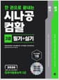2026 한 권으로 끝내는 시나공 컴활 2급 필기 + 실기 (컴퓨터활용능력 2급)