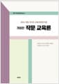 작문 교육론 - 2022 개정 국어과 교육과정에 따른, 개정판