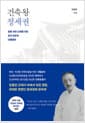건축왕 정세권 - 집을 지어 나라를 지킨 조선 최초의 디벨로퍼
