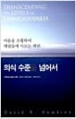 의식 수준을 넘어서 - 마음을 초월하여 깨달음에 이르는 계단