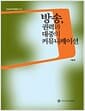 방송, 권력과 대중의 커뮤니케이션