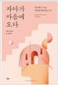 자아가 마음에 오다 - 의식하는 뇌는 어떻게 형성되는가?