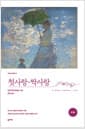 첫사랑·짝사랑 (완역본)