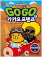 Go Go 카카오프렌즈 자연탐사 13 : 아타카마 사막 - 지구 자연 생태 탐사 학습만화