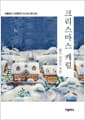 크리스마스 캐럴 (미니미니북)
