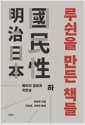 루쉰을 만든 책들 - 하 - 메이지 일본과 국민성