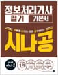 2026 시나공 정보처리기사 필기 기본서
