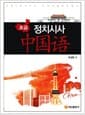 정치시사 중국어 초급