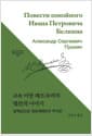 고故 이반 페트로비치 벨킨의 이야기