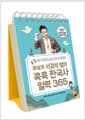 화살코 서경석 쌤의 콕콕 한국사 일력 365 (스프링)