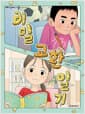 비밀 교환 일기