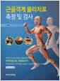 근골격계 물리치료 측정 및 검사