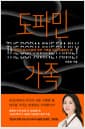 도파민 가족 - 각자의 알고리즘에 갇힌 가족을 다시 연결하는 법