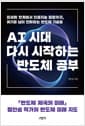 AI 시대, 다시 시작하는 반도체 공부 - 미세화 한계에서 인공지능 등장까지, 위기를 넘어 진화하는 반도체 기술들