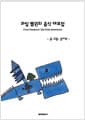과일 펭귄의 음식 대모험
