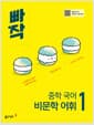 빠작 중학 국어 비문학 어휘 1 - 2022 개정 교육과정, 교과서 비문학 분야별 어휘를 어휘 지도와 함께 학습하는 어휘 특화서