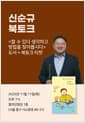 [세트] <할 수 있다 생각하고 방법을 찾아봅시다> 도서 + 신순규 북토크