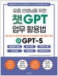 요즘 선생님을 위한 챗GPT 업무 활용법 : 실제 교실 속 이야기로 풀어내는 ChatGPT 실전 활용 가이드 - 행정업무 경감 / 평가 지원 / 학부모 소통 / 수업 준비 / 학급운영 / 교육과정 연구