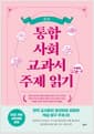 통합사회 교과서 주제 읽기 : 윤리
