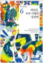 비 인간, 우리 시대의 상상력