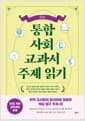 통합사회 교과서 주제 읽기 : 지리