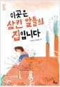 이곳은 삼킨 말들의 집입니다 - 아침독서 추천도서