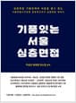 기품있는 서울 심층면접