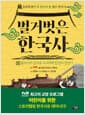 벌거벗은 한국사 11 - 동아시아 강대국 고구려의 탄생과 전성기