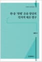 한·중‘연령’은유 양상의 인지적 대조 연구