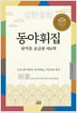 동야휘집 완역본 보급판 제4책