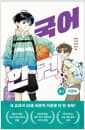 국어 한 권 : 중2 비문학