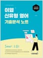 2026 이얼 신유형 영어 기출분석 노트 Soar : 오름 1 - 9급 공무원영어 완벽대비
