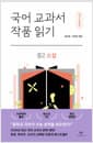 국어 교과서 작품 읽기 중2 소설 (최신 개정판)