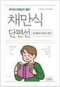 국어과 선생님이 뽑은 채만식 단편선 레디메이드 인생 외 8편