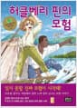 허클베리 핀의 모험